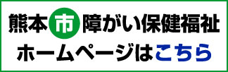 熊本市障がい社会福祉ホームページはこちら