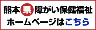 熊本県障がい社会福祉ホームページはこちら