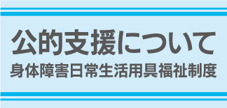 公的支援について