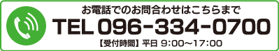 お電話でのお問い合わせはこちらまで