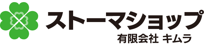 【ストーマショップ】有限会社キムラ